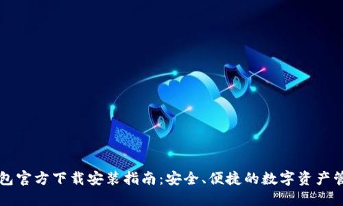 : IM钱包官方下载安装指南：安全、便捷的数字资产管理工具