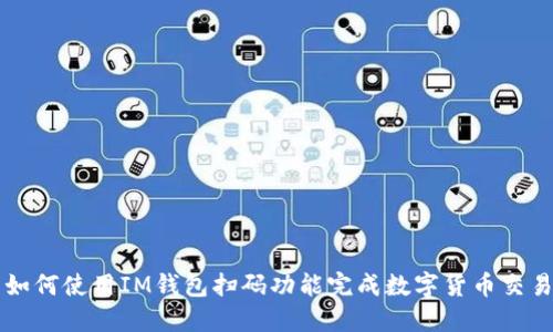 如何使用IM钱包扫码功能完成数字货币交易