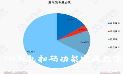 如何使用IM钱包扫码功能完成数字货币交易