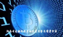 湖南省区块链技术的发展优势及前景分析