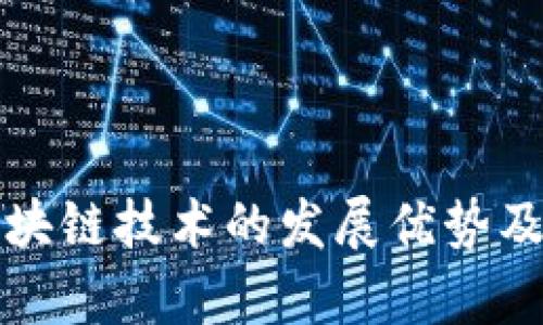 湖南省区块链技术的发展优势及前景分析
