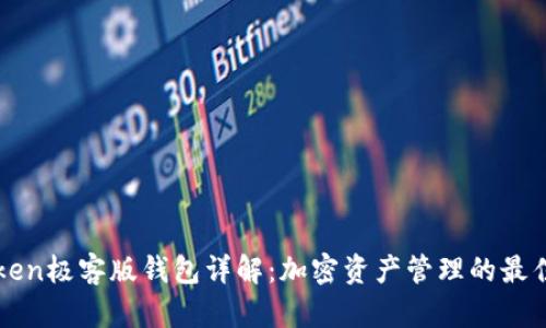 imToken极客版钱包详解：加密资产管理的最佳选择