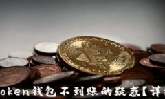 如何解决转入imToken钱包不到账的疑惑？详细解析