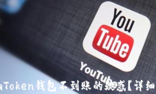 
如何解决转入imToken钱包不到账的疑惑？详细解析与解决方案