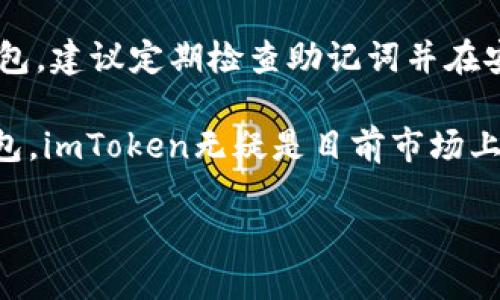 baiotiimToken官网2.0下载：安全便捷的数字资产管理工具/baioti
imToken, 数字钱包, 区块链, 移动应用/guanjianci

在数字货币与区块链技术飞速发展的今天，一个安全、便捷且用户友好的数字资产管理工具显得尤为重要。imToken作为一款知名的数字钱包，其2.0版本不仅在功能上进行了多项升级，还注重了用户体验，提供更高的安全性和更全面的服务支持。本文将详细介绍imToken官网2.0的下载方法、功能特点，以及它是如何满足用户需求的。

一、imToken官网2.0的下载方法

下载imToken 2.0版本的第一步是访问其官方网站。用户可以在官方网站上找到最新的版本下载链接，确保下载的应用程序是最新和安全的。点击官网下载链接后，系统会自动识别用户的设备类型并提供相应的下载选项。

如果你是Android用户，可以选择APK文件进行下载。在下载之前，建议用户在手机设置中允许安装未知来源的应用，以确保APK文件能够顺利安装。下载安装完成后，用户只需打开应用，进行简单的注册或登录，就可以开始使用imToken 2.0的各种功能。

对于iOS用户，下载流程同样简单。用户只需前往App Store，在搜索框中输入“imToken”，找到官方应用后点击下载即可。下载完成后，用户可以通过iCloud账户进行同步，确保在不同设备上也能方便地管理自己的数字资产。

二、imToken 2.0的主要功能特点

imToken 2.0在功能上进行了全面的升级，不仅提高了用户体验，还增加了许多实用的新功能。以下是imToken 2.0的一些主要功能特点：

1. **多链支持**：imToken 2.0支持Ethereum以及多条公链，用户可以在一个钱包中管理不同种类的数字资产，方便用户进行资产配置和风险管理。

2. **去中心化交易所（DEX）集成**：用户可以直接在imToken钱包中进行去中心化交易，无需切换到其他平台。这一功能让用户能够实时交易并拥有更高的安全性。

3. **增强的安全性**：imToken 2.0采用多种加密技术，确保用户资产的安全。同时，它还支持指纹识别和面部识别功能，提高了用户账户的安全性。

4. **易于使用的界面**：imToken 2.0在界面设计上经过，用户可以更加轻松地导航各种功能，无论是新手用户还是资深玩家都能快速上手。

三、imToken 2.0 用户的反馈与评价

在推出imToken 2.0版本后，用户反映较好，许多人对其功能的全面性和操作的便捷性表示满意。许多用户认为，imToken 2.0不仅解决了以前版本中的一些问题，同时还为用户提供了更多的交易选择和投资机会。

一些用户特别提到去中心化交易所（DEX）的集成，这一功能让他们可以在同一个平台上进行资产管理与交易，极大地提高了工作效率。还有用户表示，imToken 2.0的安全性让他们更有信心进行大额交易，从而增加了他们的投资活动。

同时，imToken 2.0也受到了一些用户的批评，主要集中在系统稳定性和客服响应速度上。一些用户反映在高峰期使用钱包时出现延迟，客服对相关问题回应不够及时。对于这些问题，imToken团队表示会进行持续的和改进，以提升用户满意度。

四、imToken与其他数字钱包的对比分析

市场上有许多数字钱包可供选择，而imToken作为一款领先的数字资产管理工具，其优势明显。与其他钱包相比，imToken 2.0在多链支持、去中心化交易、用户界面友好性、安全性等多个方面表现出色。

首先，imToken支持多种公链。这意味着用户可以在一个平台上管理多个资产，而其他一些钱包往往只支持单一链的资产。这种多样性为用户提供了更大的灵活性和投资选择。

其次，去中心化交易所的集成使得imToken用户在交易时无需将资产转移到其他平台，降低了交易的风险。如果用户使用的是其他钱包，往往需要先将数字资产转入交易所，这样做不仅增加了时间成本，还可能面临资产安全的隐患。

此外，imToken的用户界面经过，简单直观，与一些界面复杂，功能繁多的钱包相比，让新手用户也能快速上手，减少了学习曲线。

在安全性方面，imToken 2.0采用的是行业领先的加密技术，并且具有多重身份验证机制，这使得它在处理用户的资金时能够提供更高的安全标准。

五、imToken用户常见问题解答

以下是一些用户在使用imToken时常见的问题以及深入的解答。

h41. imToken的安全性如何？/h4

安全性是用户选择数字钱包时最重要的考量之一。imToken在安全设计上采用了多重措施，包括：强密码保护、加密技术、指纹识别和面部识别等。此外，imToken还定期进行安全审计，确保系统的每一部分都符合最新的安全标准。 

用户不仅可以选择设置简单的密码，还可以开启双重验证。即使有人获得了你的密码，若没有通过双重验证的指纹或面部识别，也无法访问用户的数字资产。

总的来说，imToken 的安全设计能有效防范大多数常见的安全威胁，如黑客攻击、恶意软件等。用户在使用时只需要保持设备的安全，定期更新密码，避免在不明网络环境下连接，就能大幅降低资产风险。

h42. imToken支持哪些数字资产？/h4

imToken 2.0支持多条公链资产，包括Ethereum、Bitcoin等多种数字货币。用户能够在一个钱包中管理不同的数字资产，这种便利性让用户在管理投资组合时更加高效。 

除了主流的数字货币，imToken还支持一些小币种，用户可以方便地通过去中心化交易所进行交易。这使得用户在寻找新项目或进行深度投资时拥有更多的选择。 

用户在使用imToken管理资产时，可以通过简单的搜索功能快速找到自己持有的币种，查看其当前的市场情况，进行实时交易或资产调整。

h43. 使用imToken进行交易的费用是多少？/h4

imToken在交易方面通常不会收取额外的费用，但在使用去中心化交易所时，用户需支付网络交易费用（Gas费），这通常是由区块链网络设定的，费用会根据网络拥堵情况有所波动。 

用户可以在进行交易前查看预计的Gas价格，根据自己的需求选择合适的交易时间。此外，imToken也为用户提供了Gas费的选择，帮助用户在高峰期节约成本。

h44. 如何恢复imToken钱包？/h4

恢复imToken钱包的过程相对简单。用户需要使用在创建钱包时生成的助记词进行恢复。这一助记词通常是由12或24个单词组成，用户在创建钱包时应妥善保存，并避免在公开的地方分享。 

在应用首页，用户可以选择“导入钱包”选项，输入助记词后，系统将自动导入钱包，用户便可以访问自己的资产了。如果用户忘记了助记词，将无法恢复钱包，建议定期检查助记词并在安全的地方进行备份。

总的来说，imToken 2.0版本在多方面提高了用户体验与安全性，适合希望在区块链世界中进行更好地资产管理与交易的用户。作为一款全功能数字钱包，imToken无疑是目前市场上最受欢迎的选择之一。

未来，随着数字货币市场的不断发展，印象Token将继续努力跟进市场变化，为用户提供更优质的服务，成为一个值得信赖的数字资产管理工具。