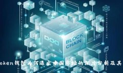Imtoken钱包为何退出中国市场的深度分析及其影响