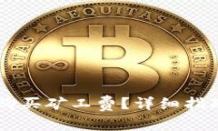 IM钱包如何购买矿工费？详细指南及注意事项