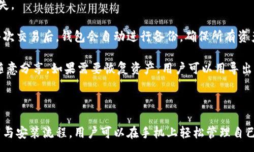 :
```
  im钱包官网APP下载：安全便捷的数字资产管理工具 / 
```

关键词:
```
 guanjianci  im钱包, 数字资产, 钱包下载, 加密货币 /guanjianci 
```

### im钱包官网APP下载：安全便捷的数字资产管理工具

在数字货币的蓬勃发展下，越来越多的人开始关注如何安全地管理自己的数字资产。im钱包是一款旨在提供安全、高效、便捷的数字资产管理体验的APP。今天，我们将详细探讨im钱包的特点、下载方式、使用体验以及常见问题。

### 什么是im钱包？

im钱包是一款数字资产的钱包APP，支持多种加密货币的存储、转账、交易等功能。与传统的银行账户不同，数字钱包的所有权完全掌握在用户手中，确保了用户对自己资金的完全控制。

im钱包通过先进的加密技术，确保用户的私钥安全，从而保护用户的数字资产不被黑客入侵。用户可以通过im钱包轻松实现资金的管理，无论是日常消费还是投资理财，im钱包都能满足用户的需求。

### im钱包的下载方式

用户可以通过im钱包的官方网站进行APP下载。另外，im钱包也支持在各大应用商店下载，包括Google Play和App Store等。下载过程非常简单，只需按照以下步骤进行：

1. 访问im钱包官方网址。
2. 点击“下载”按钮，选择对应的操作系统（如iOS或Android）。
3. 系统会根据您的设备自动匹配合适的下载链接。
4. 完成下载后，您可以根据系统提示进行安装。

安装完成后，用户需要进行注册和身份验证，以确保账户的安全性。如果用户已有账户，可以直接用已有的账号登录。

### im钱包的主要功能

im钱包拥有一系列强大的功能，使其成为用户管理数字资产的理想工具。

#### 多种加密货币支持

im钱包支持多种主流的加密货币，包括比特币、以太坊、莱特币等，让用户可以将多种数字资产集中管理，方便快捷。

#### 即时转账与交易

用户可以通过im钱包进行即时的资产转账与交易，操作简单。用户只需输入对方的钱包地址，确认金额，便可以快速完成交易，大幅缩短转账的时间。

#### 安全性

im钱包重视用户的资产安全，采用了多重加密保证资金安全。而且钱包内置的资产恢复功能，确保用户在丢失设备或遗忘密码的情况下，仍然能够恢复访问。

#### 交易记录与管理

im钱包提供详细的交易记录，让用户可以清晰地了解自己的资金流动情况，帮助用户在投资时进行分析和决策。

### 相关问题解答

#### 1. im钱包的安全性如何？

im钱包的安全性如何？

安全性是用户最关注的问题之一，尤其是在数字资产管理方面。im钱包采取了一系列安全措施来保障用户的资金安全。首先，im钱包采用AES-256位加密技术来保护用户的私钥，而私钥则只储存在用户的设备上，没有上云存储，降低了被黑客攻击的风险。

其次，im钱包还支持指纹识别、面部识别等生物识别技术，增加了账户登录的安全性，避免了因密码泄露导致的安全事故。此外，im钱包定期进行安全审计与漏洞修复，确保其系统安全可靠。

用户在使用im钱包时也需要加强自身的安全意识，例如不随意点击陌生链接、不在公共Wi-Fi环境下进行交易等。

#### 2. 如何解决im钱包的登录问题？

如何解决im钱包的登录问题？

许多用户在首次使用im钱包的过程中可能会遇到登录问题，最常见的原因包括密码错误、账号被锁定、网络问题等。

首先，用户需要确认输入的用户名和密码是否正确。在输入密码时，注意区分大小写和特殊字符。其次，如因多次输入错误密码导致账号被锁定，用户可以通过im钱包提供的找回账号功能进行重置。

此外，网络问题也可能导致登录失败。用户需检查自己的互联网连接状况，确保网络畅通。如果所有方法都未能解决问题，可以联系im钱包的客服进行咨询，获取帮助。

#### 3. im钱包支持哪些加密货币？

im钱包支持哪些加密货币？

im钱包作为一款先进的钱包工具，支持多种加密货币，以满足用户的需求。用户可以在im钱包中存储和转账主流的数字资产，例如比特币（BTC）、以太坊（ETH）、莱特币（LTC）、瑞波币（XRP）等。

在im钱包的界面中，用户可以查看可用的加密货币列表，并且选择自己感兴趣的币种进行管理。此外，im钱包在后续版本中会不断更新和增加对新兴币种的支持，以适应市场的变化。

#### 4. 如何进行im钱包的资产备份？

如何进行im钱包的资产备份？

资产备份是使用im钱包的重要一步，用户需要定期对钱包进行备份，以防丢失或数据损坏造成资产的损失。

im钱包提供了多种备份方式，用户可以选择最适合自己的方法。实时备份功能是其中一种方法，用户在每次交易后，钱包会自动进行备份，确保所有资产始终处于最新状态。

此外，用户还可以手动创建备份，通常是通过导出私钥或助记词来完成。用户应妥善保存这些信息，不要随意分享。如果需要恢复资产，用户可以用导出的私钥或助记词在im钱包中重新导入，便可顺利恢复。

### 结语

im钱包是一款安全、便捷的数字资产管理工具，满足了用户对数字货币管理的多种需求。通过简单的下载与安装流程，用户可以在手机上轻松管理自己的加密资产。希望以上信息能对您使用im钱包有所帮助。