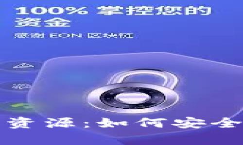 全面解析ImToken绿色资源：如何安全高效管理你的数字资产