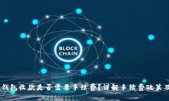  imToken钱包收款是否需要手续费？详解手续费政策