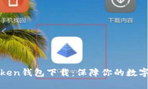 最新版本imToken钱包下载：保障你的数字资产安全之选