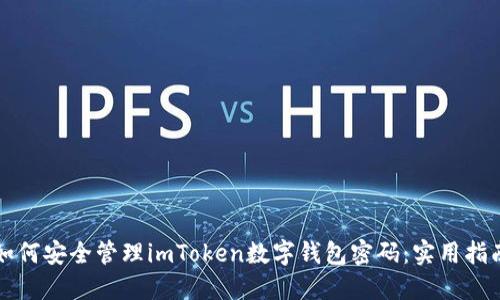 如何安全管理imToken数字钱包密码：实用指南