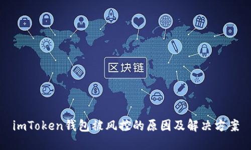 imToken钱包被风控的原因及解决方案