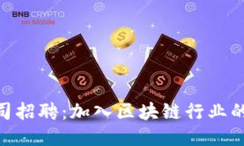 imToken公司招聘：加入区块链行业的机会与挑战