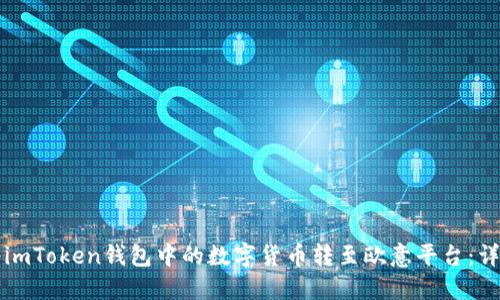 如何将imToken钱包中的数字货币转至欧意平台：详细指南