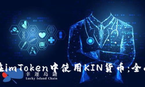 如何在imToken中使用KIN货币：全面指南