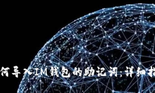 如何导入IM钱包的助记词：详细指南