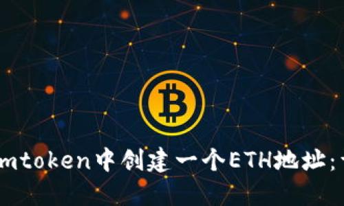 如何在Imtoken中创建一个ETH地址：详细指南