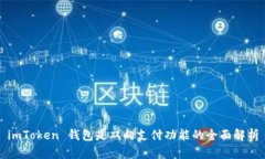 imToken 钱包是双向支付功能的全面解析