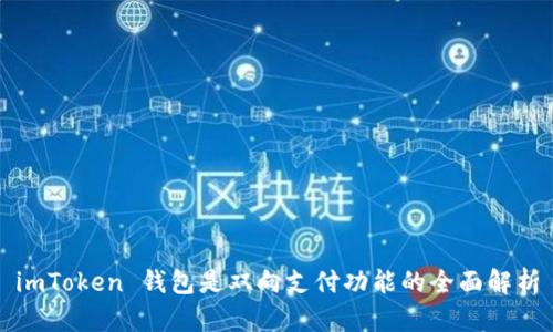 imToken 钱包是双向支付功能的全面解析