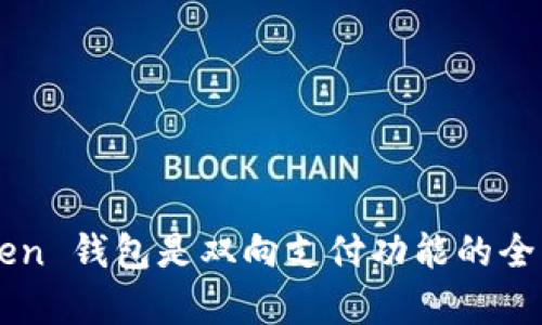 imToken 钱包是双向支付功能的全面解析