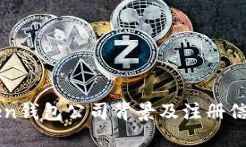 imToken钱包公司背景及注册信息详解