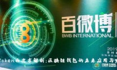 imToken白皮书解析：区块链钱包的未来应用与发展
