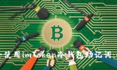 如何安全使用imToken冷钱包助记词：全面指南