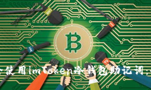 如何安全使用imToken冷钱包助记词：全面指南