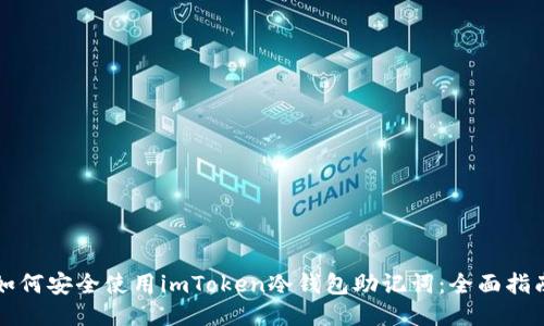 如何安全使用imToken冷钱包助记词：全面指南