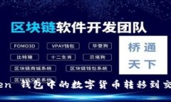 如何将 imToken 钱包中的数字货币转移到交易所：
