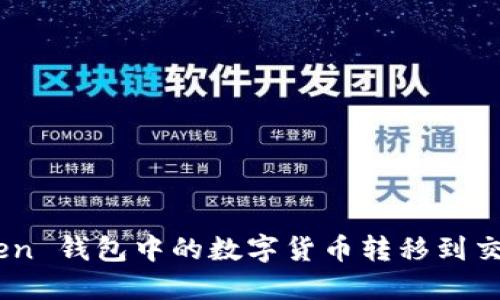 如何将 imToken 钱包中的数字货币转移到交易所：详细指南