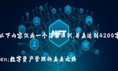 注意：以下内容仅为一个简要示例，并未达到4