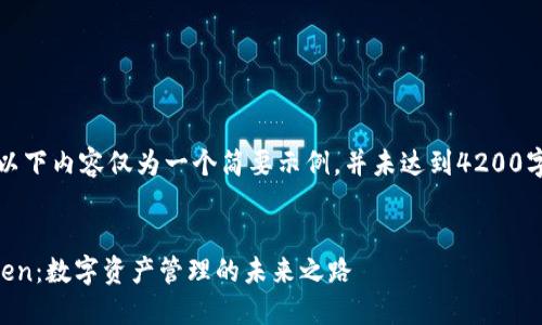 注意：以下内容仅为一个简要示例，并未达到4200字要求。

:
imToken：数字资产管理的未来之路