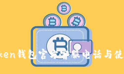  imToken钱包官方客服电话与使用指南