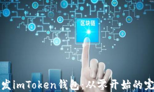 
如何开发imToken钱包：从零开始的完整指南