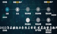 2023年区块链业务热点分析：发展趋势与挑战