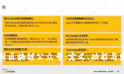深入解析区块链公众号：定义、功能与发展前景