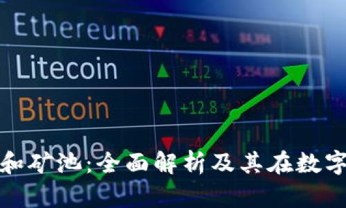 : 区块链矿场和矿池：全面解析及其在数字货币中的作用