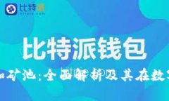 : 区块链矿场和矿池：全面解析及其在数字货币中
