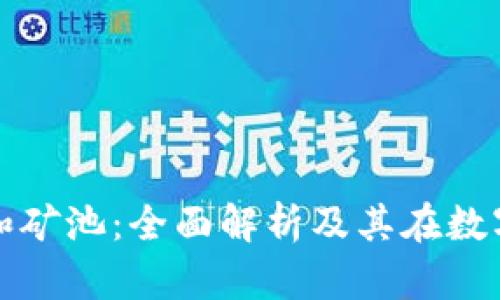 : 区块链矿场和矿池：全面解析及其在数字货币中的作用