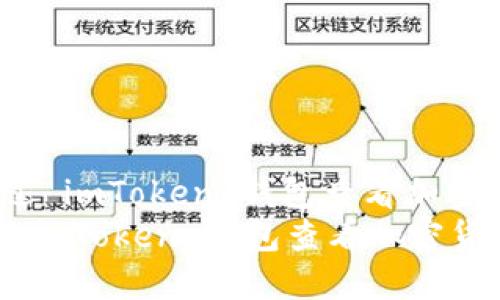 : 如何通过 imToken 钱包查看加密货币涨幅？
如何通过 imToken 钱包查看加密货币涨幅？