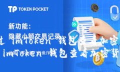 : 如何通过 imToken 钱包查看加密货币涨幅？如何通