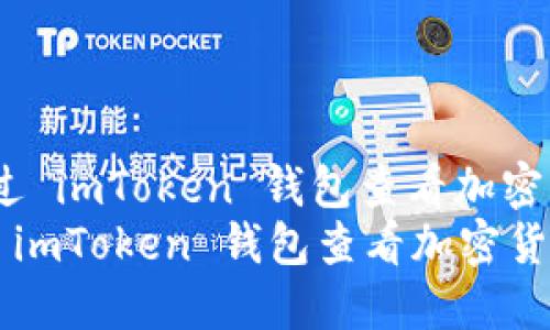 : 如何通过 imToken 钱包查看加密货币涨幅？
如何通过 imToken 钱包查看加密货币涨幅？