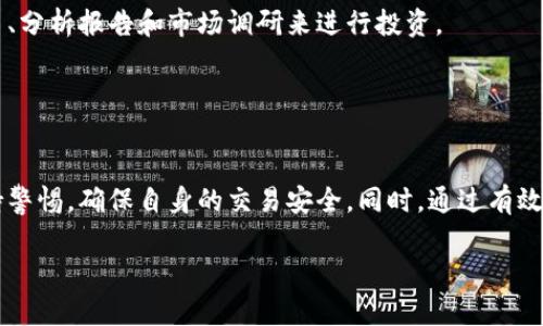   微信群区块链交易平台详解：如何选择与使用 / 
 guanjianci 微信群, 区块链, 交易平台, 加密货币 /guanjianci 

引言
随着区块链技术的发展和加密货币的普及，越来越多的人开始关注如何通过各种平台进行交易与投资。在这股热潮中，微信群逐渐成为了一个重要的信息交流与交易平台。微信群区块链交易平台，就是在微信群这种社交工具的基础上，结合区块链技术，为用户提供更便捷的交易和信息分享方式。本文将详细探讨微信群区块链交易平台的特点、优势、以及如何有效使用它们。

微信群区块链交易平台的概念
微信群区块链交易平台指的是利用微信群这一即时通信工具为社群成员提供的信息分享、交易协作和互动交流的环境。这些平台通常包括但不限于提供实时行情、交易策略交流、投资技巧分享、项目推广等功能。用户通过微信群可以便捷地与其他投资者或项目方进行沟通，甚至在一些特殊的场合中直接完成交易。

微信群区块链交易平台的优势
微信群区块链交易平台相较于传统的交易平台，具有以下几方面的优势：
ul
    listrong快速的信息传播：/strong微信群允许成员快速发布和接收信息，能够实时获取市场动态、行情变化，让用户的投资决策更及时。/li
    listrong直接沟通的便利：/strong群内成员能够直接交流，分享个人的交易经验和策略，从而提高整个群体的投资水平。/li
    listrong社群的力量：/strong在微信群中，成员可以相互分享项目和交易机会，使得信息不再孤立，构成强大的信息网络。/li
    listrong灵活的操作方式：/strong用户可以在聊天中进行讨论，甚至在实时的情况下提供交易建议，弥补了传统平台的某些不足。/li
/ul

如何选择合适的微信群区块链交易平台
在众多的微信群中，如何选择适合自己的区块链交易平台，是每位投资者都需要认真考虑的问题。以下是几个选择的标准：
ul
    listrong群的活跃度：/strong首先需要考量群的活跃度和成员质量，活跃的群一般会有更多的信息和交易机会。/li
    listrong信息来源的可靠性：/strong群内信息的来源是否可靠也是很重要的一点，用户应当对信息的真伪进行分辨。/li
    listrong互动性：/strong考察群内成员的互动情况，活跃的讨论氛围通常能促进更好的信息流动。/li
    listrong群主的专业性：/strong群主本人的专业背景、交易记录等也是评估群质量的重要因素。/li
/ul

微信群区块链交易平台的使用技巧
使用微信群区块链交易平台时，有一些技巧帮助用户更加高效和安全地进行交易与交流：
ul
    listrong设定清晰的目标：/strong在加入微信群之前，明确自己的投资目标，了解自己的风险承受能力。/li
    listrong保持信息的多元化：/strong不要依赖单一的信息来源，建议关注多个微信群，获得更全面的信息。/li
    listrong积极参与讨论：/strong参与群内的讨论，可以锻炼自己的分析能力，并有机会获得他人的直接建议。/li
    listrong谨慎对待投资建议：/strong在微信群中的每一个投资建议都应谨慎对待，尽量自行进行判断和分析。/li
/ul

常见问题详情

问题一：微信群区块链交易平台的安全性如何保障？
在数字货币交易中，安全性是一个需格外关注的问题，特别是在微信群这样的非正式交流平台中，其安全性尤为重要。用户在交易时需考虑的安全措施包括：

首先，选择一个知名的、人数较多的微信群进行投资。一般而言，较大的群通常对信息源的把关和处理更加严格，相对来说，也会更安全。

其次，了解群成员的资质和背景。在加入微信群之后，应留意群内成员的专业背景及其在投资界的影响力。通过实测和观察，可以洞察群内成员的交易经验和整体现状。

另外，用户在进行任何交易时应当保持理智，避免冲动决策，尽量核实相关信息的真实性。建议不要轻信群里某些人推荐的项目或币种，这样可以预防因信息不实而导致的损失。

此外，增强自身的安全意识也是不可或缺的。用户需要定期修改自己的交易密码，不在公共场合泄露个人信息，以及实时关注账户的交易记录。一旦发现异常，应立即采取措施，保障账户安全。

最后，引入外部的防护措施，使用双重验证等多重身份认证手段也是必要的，能够帮助防止未经授权的访问，提高交易的安全性。

问题二：如何在微信群内有效进行投资交流？
在微信群这种社交环境下，进行有效的投资交流是一项美德。想要充分利用这个平台，用户可以从以下方面入手：

首先，树立积极沟通的态度。良好的态度能够营造出一个良性的交流环境。用户在发表意见的时候，应始终保持尊重和礼貌，积极倾听他人的观点，形成良好的互动氛围。

其次，分享自己的投资经验，不论成功或失败都值得交流。通过分享，能够加深其他群成员对市场的理解，并得到宝贵的反馈与建议。

第三，鼓励提问。在交流中，群成员不论等级或经验，都应该有问得起的问题，氛围越开放，越容易产生更多的有价值的讨论。这不仅帮助个人成长，也能对整个群体产生积极影响。

此外，适当引用数据和事实来支撑自己的观点，以确保交流的内容具有一定的权威性和参考价值。论据充分的讨论通常比主观臆测的讨论更具吸引力。

最后，建议定期组织一些主题讨论或分享会，邀请群内资深的投资者分享经验，形成一些既有深度又有趣味性的集体活动，从而培养更紧密的群体联系。

问题三：如何处理微信群中的投资骗局？
在微信群这样的社交平台中，投资骗局时有发生，因此对待任何潜在的骗局尤为重要。识别和处理骗局的能力，可以在一定程度上保护自己免受损失。

首先，用户应当了解一些生命周期较长且内容丰富的项目或币种，而不仅仅是关注那些宣传力度大的项目。增强自我分析能力，在任何投资机会面前保持冷静，可以降低上当受骗的概率。

其次，关注群内讨论的内容，定期观察群成员的行为是否存在异常。比如，有没有成员频繁地拉人加入、有无分红承诺等，这些都是潜在骗局的信号。

若不幸遭遇了骗局，用户应当立即停止任何可能的资金流动，并迅速停止与骗子的一切沟通。此外，建议及时将相关情况反馈给管理者，确保群体内部成员避免重复遭遇相同损失。

同时，用户可以利用社交媒体或相关论坛传播自己的经历，以警示其他人。同时，教育自己如何鉴别投资机会的真伪，提升防骗能力，为今后的投资道路打下良好的基础。

最后，保持对新技术和项目的敏感度。了解区块链和数字货币技术的基本概念，学习常见的诈骗手法，提升自身的机会识别能力。

问题四：微信群区块链交易平台是否适合所有投资者？
微信群区块链交易平台虽然为投资者提供了许多便利，但并不一定适合所有类型的投资者。根据个人的投资经验、风险承受能力与信息获取方式，适合的程度会有所不同：

首先，对于新手投资者，微信群的非正式环境可能会存在诸多不确定因素。缺乏经验可能使其对信息的判断能力不足，从而容易被误导。建议新手在加入相关微信群之前，先对基本的区块链知识与交易策略有一定了解，积累基础知识。

其次，对于时间安排较紧的投资者，微信群这种依赖于即时互动的形式可能未必适合。投资要求持续的关注，而对时间有限的用户来说，这样的随时互动可能构成负担。

相对而言，可以将微信群视作一种辅助平台，尤其适合于那些已经掌握了一定投资知识的用户，而这部分用户会对沟通要求有更高的认知，能够从群中吸取更多的投资经验和见解。

另外，对于高度严谨且倾向于系统投资的投资者而言，微信群的聊天性质可能并不符合他们希望的规范与系统的方法。这类投资者或许更倾向于通过正式的交易平台、分析报告和市场调研来进行投资。

最后，使用微信群作为获取信息的渠道，但不把其作为唯一的决策依据是明智之举，交叉验证信息来源，保障自己的投资决策扎实而可靠。

结论
微信群区块链交易平台为现代投资者提供了一个便捷的信息交流与交易环境，具备快速的信息流动与社群互动的特性。虽然它的优点显著，但是用户在使用时应保持警惕，确保自身的交易安全。同时，通过有效的交流与合作，投资者可以在微信群中找到适合自己的投资策略和机会。

通过以上的分析和讨论，希望读者能够更好地理解微信群区块链交易平台，合理有效地利用这一工具，抓住区块链时代的投资机遇。