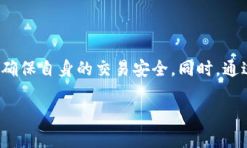   微信群区块链交易平台详解：如何选择与使用 / 
 guanjianci 微信群, 区块链, 交易平台, 加密货币 /guanjianci 

引言
随着区块链技术的发展和加密货币的普及，越来越多的人开始关注如何通过各种平台进行交易与投资。在这股热潮中，微信群逐渐成为了一个重要的信息交流与交易平台。微信群区块链交易平台，就是在微信群这种社交工具的基础上，结合区块链技术，为用户提供更便捷的交易和信息分享方式。本文将详细探讨微信群区块链交易平台的特点、优势、以及如何有效使用它们。

微信群区块链交易平台的概念
微信群区块链交易平台指的是利用微信群这一即时通信工具为社群成员提供的信息分享、交易协作和互动交流的环境。这些平台通常包括但不限于提供实时行情、交易策略交流、投资技巧分享、项目推广等功能。用户通过微信群可以便捷地与其他投资者或项目方进行沟通，甚至在一些特殊的场合中直接完成交易。

微信群区块链交易平台的优势
微信群区块链交易平台相较于传统的交易平台，具有以下几方面的优势：
ul
    listrong快速的信息传播：/strong微信群允许成员快速发布和接收信息，能够实时获取市场动态、行情变化，让用户的投资决策更及时。/li
    listrong直接沟通的便利：/strong群内成员能够直接交流，分享个人的交易经验和策略，从而提高整个群体的投资水平。/li
    listrong社群的力量：/strong在微信群中，成员可以相互分享项目和交易机会，使得信息不再孤立，构成强大的信息网络。/li
    listrong灵活的操作方式：/strong用户可以在聊天中进行讨论，甚至在实时的情况下提供交易建议，弥补了传统平台的某些不足。/li
/ul

如何选择合适的微信群区块链交易平台
在众多的微信群中，如何选择适合自己的区块链交易平台，是每位投资者都需要认真考虑的问题。以下是几个选择的标准：
ul
    listrong群的活跃度：/strong首先需要考量群的活跃度和成员质量，活跃的群一般会有更多的信息和交易机会。/li
    listrong信息来源的可靠性：/strong群内信息的来源是否可靠也是很重要的一点，用户应当对信息的真伪进行分辨。/li
    listrong互动性：/strong考察群内成员的互动情况，活跃的讨论氛围通常能促进更好的信息流动。/li
    listrong群主的专业性：/strong群主本人的专业背景、交易记录等也是评估群质量的重要因素。/li
/ul

微信群区块链交易平台的使用技巧
使用微信群区块链交易平台时，有一些技巧帮助用户更加高效和安全地进行交易与交流：
ul
    listrong设定清晰的目标：/strong在加入微信群之前，明确自己的投资目标，了解自己的风险承受能力。/li
    listrong保持信息的多元化：/strong不要依赖单一的信息来源，建议关注多个微信群，获得更全面的信息。/li
    listrong积极参与讨论：/strong参与群内的讨论，可以锻炼自己的分析能力，并有机会获得他人的直接建议。/li
    listrong谨慎对待投资建议：/strong在微信群中的每一个投资建议都应谨慎对待，尽量自行进行判断和分析。/li
/ul

常见问题详情

问题一：微信群区块链交易平台的安全性如何保障？
在数字货币交易中，安全性是一个需格外关注的问题，特别是在微信群这样的非正式交流平台中，其安全性尤为重要。用户在交易时需考虑的安全措施包括：

首先，选择一个知名的、人数较多的微信群进行投资。一般而言，较大的群通常对信息源的把关和处理更加严格，相对来说，也会更安全。

其次，了解群成员的资质和背景。在加入微信群之后，应留意群内成员的专业背景及其在投资界的影响力。通过实测和观察，可以洞察群内成员的交易经验和整体现状。

另外，用户在进行任何交易时应当保持理智，避免冲动决策，尽量核实相关信息的真实性。建议不要轻信群里某些人推荐的项目或币种，这样可以预防因信息不实而导致的损失。

此外，增强自身的安全意识也是不可或缺的。用户需要定期修改自己的交易密码，不在公共场合泄露个人信息，以及实时关注账户的交易记录。一旦发现异常，应立即采取措施，保障账户安全。

最后，引入外部的防护措施，使用双重验证等多重身份认证手段也是必要的，能够帮助防止未经授权的访问，提高交易的安全性。

问题二：如何在微信群内有效进行投资交流？
在微信群这种社交环境下，进行有效的投资交流是一项美德。想要充分利用这个平台，用户可以从以下方面入手：

首先，树立积极沟通的态度。良好的态度能够营造出一个良性的交流环境。用户在发表意见的时候，应始终保持尊重和礼貌，积极倾听他人的观点，形成良好的互动氛围。

其次，分享自己的投资经验，不论成功或失败都值得交流。通过分享，能够加深其他群成员对市场的理解，并得到宝贵的反馈与建议。

第三，鼓励提问。在交流中，群成员不论等级或经验，都应该有问得起的问题，氛围越开放，越容易产生更多的有价值的讨论。这不仅帮助个人成长，也能对整个群体产生积极影响。

此外，适当引用数据和事实来支撑自己的观点，以确保交流的内容具有一定的权威性和参考价值。论据充分的讨论通常比主观臆测的讨论更具吸引力。

最后，建议定期组织一些主题讨论或分享会，邀请群内资深的投资者分享经验，形成一些既有深度又有趣味性的集体活动，从而培养更紧密的群体联系。

问题三：如何处理微信群中的投资骗局？
在微信群这样的社交平台中，投资骗局时有发生，因此对待任何潜在的骗局尤为重要。识别和处理骗局的能力，可以在一定程度上保护自己免受损失。

首先，用户应当了解一些生命周期较长且内容丰富的项目或币种，而不仅仅是关注那些宣传力度大的项目。增强自我分析能力，在任何投资机会面前保持冷静，可以降低上当受骗的概率。

其次，关注群内讨论的内容，定期观察群成员的行为是否存在异常。比如，有没有成员频繁地拉人加入、有无分红承诺等，这些都是潜在骗局的信号。

若不幸遭遇了骗局，用户应当立即停止任何可能的资金流动，并迅速停止与骗子的一切沟通。此外，建议及时将相关情况反馈给管理者，确保群体内部成员避免重复遭遇相同损失。

同时，用户可以利用社交媒体或相关论坛传播自己的经历，以警示其他人。同时，教育自己如何鉴别投资机会的真伪，提升防骗能力，为今后的投资道路打下良好的基础。

最后，保持对新技术和项目的敏感度。了解区块链和数字货币技术的基本概念，学习常见的诈骗手法，提升自身的机会识别能力。

问题四：微信群区块链交易平台是否适合所有投资者？
微信群区块链交易平台虽然为投资者提供了许多便利，但并不一定适合所有类型的投资者。根据个人的投资经验、风险承受能力与信息获取方式，适合的程度会有所不同：

首先，对于新手投资者，微信群的非正式环境可能会存在诸多不确定因素。缺乏经验可能使其对信息的判断能力不足，从而容易被误导。建议新手在加入相关微信群之前，先对基本的区块链知识与交易策略有一定了解，积累基础知识。

其次，对于时间安排较紧的投资者，微信群这种依赖于即时互动的形式可能未必适合。投资要求持续的关注，而对时间有限的用户来说，这样的随时互动可能构成负担。

相对而言，可以将微信群视作一种辅助平台，尤其适合于那些已经掌握了一定投资知识的用户，而这部分用户会对沟通要求有更高的认知，能够从群中吸取更多的投资经验和见解。

另外，对于高度严谨且倾向于系统投资的投资者而言，微信群的聊天性质可能并不符合他们希望的规范与系统的方法。这类投资者或许更倾向于通过正式的交易平台、分析报告和市场调研来进行投资。

最后，使用微信群作为获取信息的渠道，但不把其作为唯一的决策依据是明智之举，交叉验证信息来源，保障自己的投资决策扎实而可靠。

结论
微信群区块链交易平台为现代投资者提供了一个便捷的信息交流与交易环境，具备快速的信息流动与社群互动的特性。虽然它的优点显著，但是用户在使用时应保持警惕，确保自身的交易安全。同时，通过有效的交流与合作，投资者可以在微信群中找到适合自己的投资策略和机会。

通过以上的分析和讨论，希望读者能够更好地理解微信群区块链交易平台，合理有效地利用这一工具，抓住区块链时代的投资机遇。