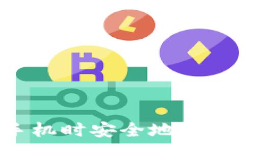 :
如何在更换手机时安全地迁移imToken钱包