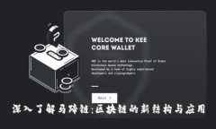 深入了解马蹄链：区块链的新结构与应用