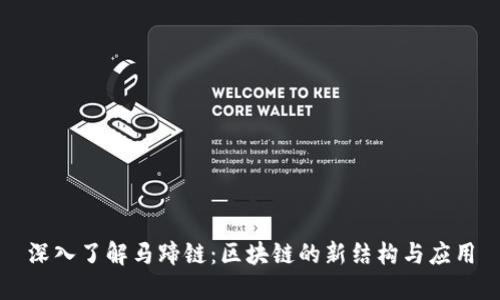 深入了解马蹄链：区块链的新结构与应用