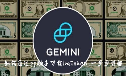 如何通过pp助手下载imToken：一步步详解